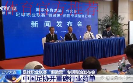 国家体育总局、公安部联合召开足球职业联赛“假赌黑”问题专项整治行动新闻发布会